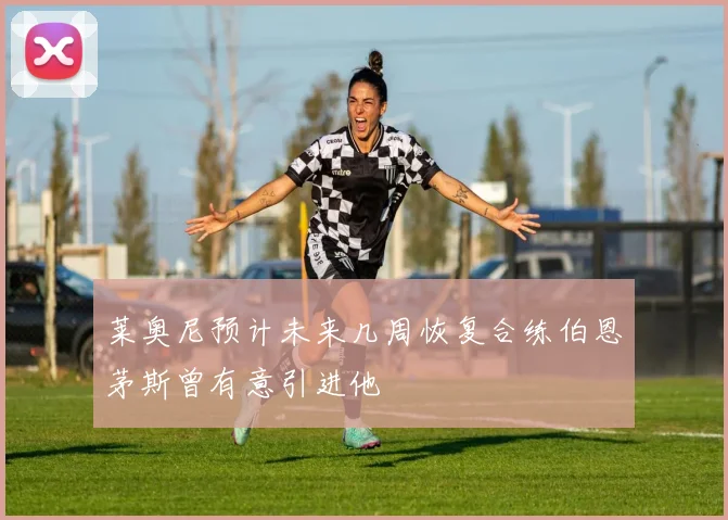 莱奥尼预计未来几周恢复合练伯恩茅斯曾有意引进他