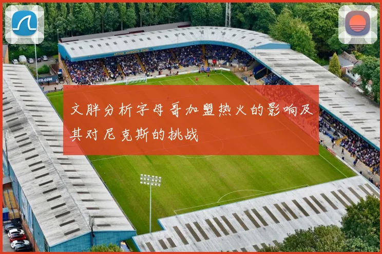 文胖分析字母哥加盟热火的影响及其对尼克斯的挑战