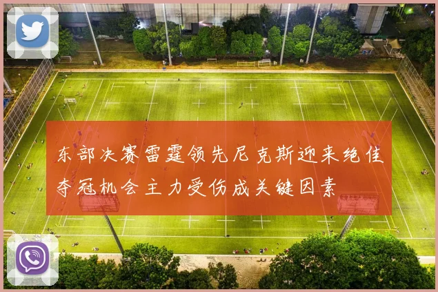 东部决赛雷霆领先尼克斯迎来绝佳夺冠机会主力受伤成关键因素