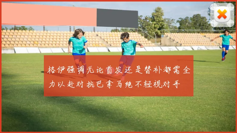 格伊强调无论首发还是替补都需全力以赴对抗巴拿马绝不轻视对手