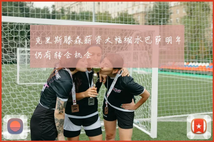 克里斯滕森薪资大幅缩水巴萨明年仍有转会机会