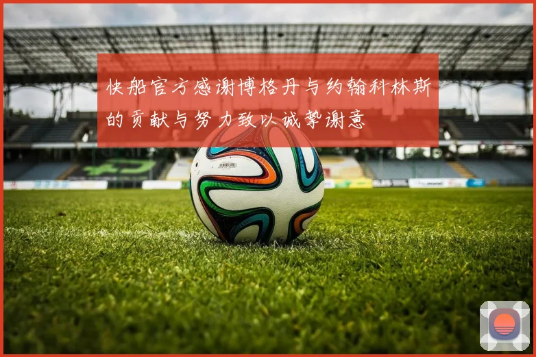 快船官方感谢博格丹与约翰科林斯的贡献与努力致以诚挚谢意