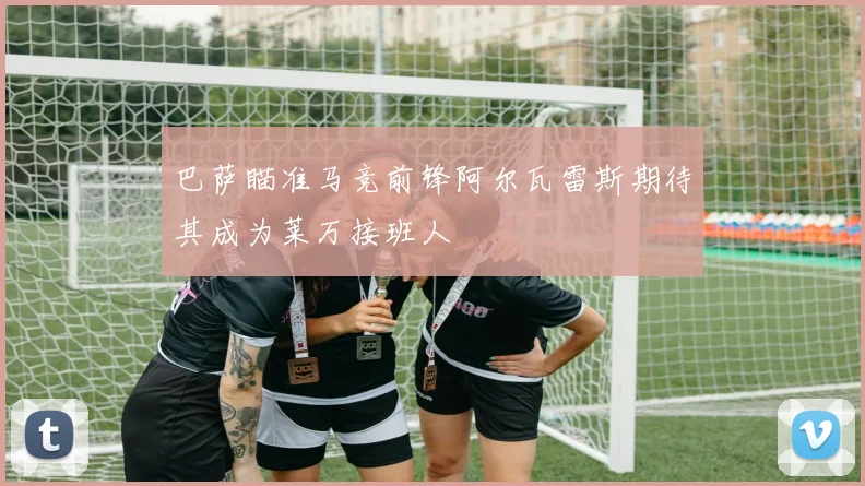 巴萨瞄准马竞前锋阿尔瓦雷斯期待其成为莱万接班人